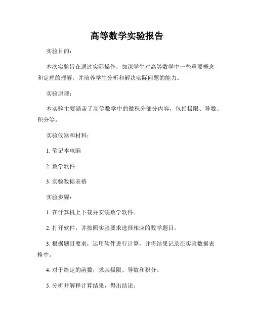 高等数学实验报告