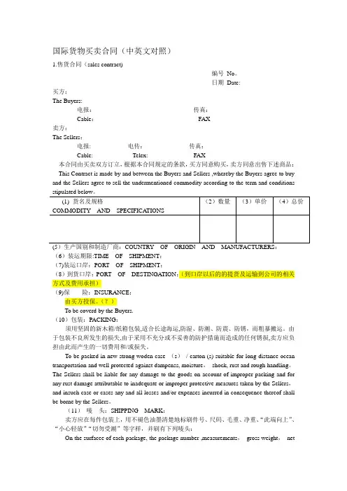 国际货物买卖合同(中英文对照)