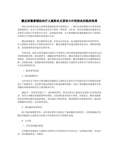 糖皮质激素辅助治疗儿童肺炎支原体大叶性肺炎的临床效果