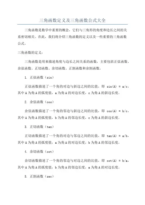 三角函数定义及三角函数公式大全