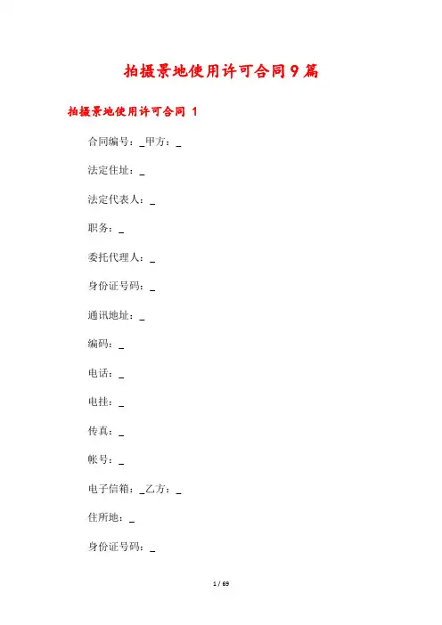 拍摄景地使用许可合同9篇