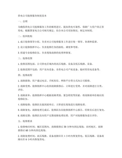 供电公司抢修服务制度范本