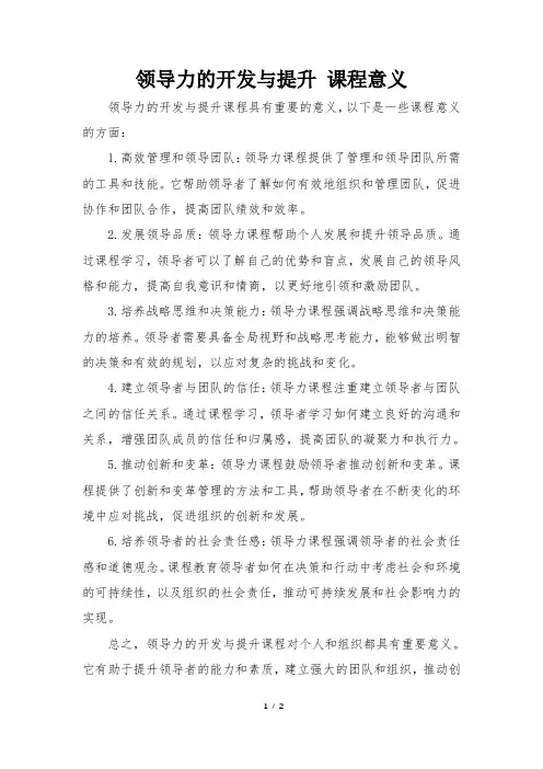 领导力的开发与提升 课程意义
