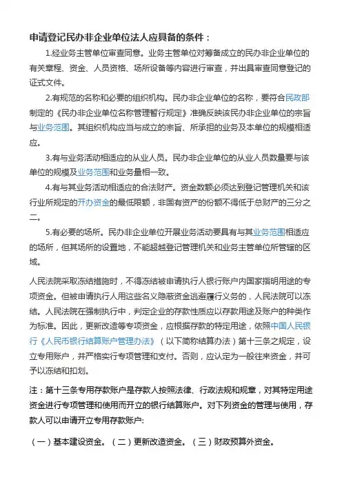 申请登记民办非企业单位法人应具备的条件