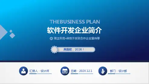 软件开发企业简介ppt