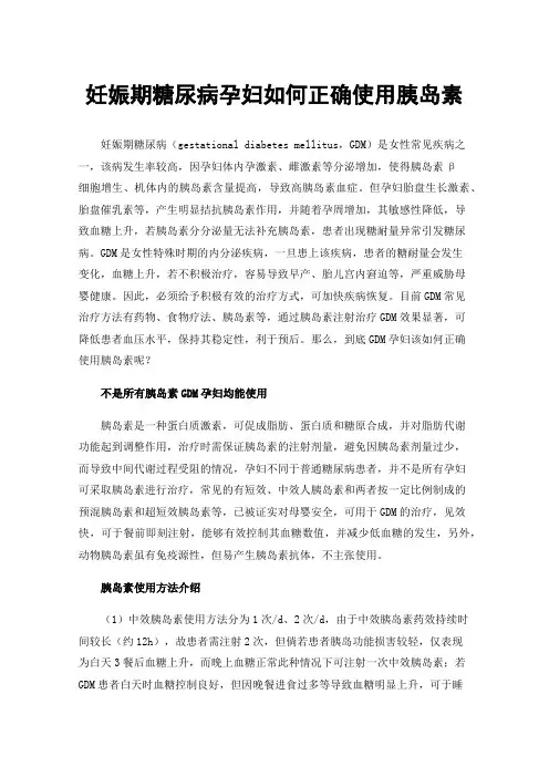 妊娠期糖尿病孕妇如何正确使用胰岛素
