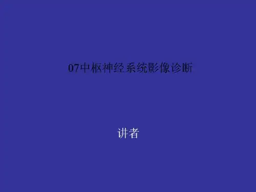 07中枢神经系统影像诊断