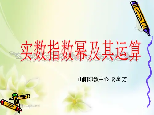 实数指数幂及其运算法则PPT课件