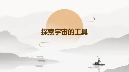 探索宇宙的的工具