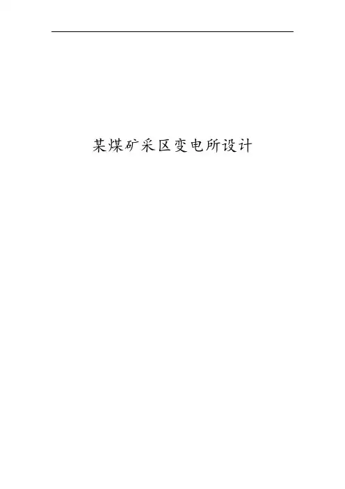 某煤矿采区变电所供电设计说明