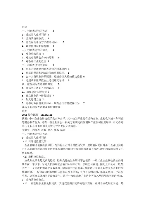 浅析企业利润表造假及其应对措施