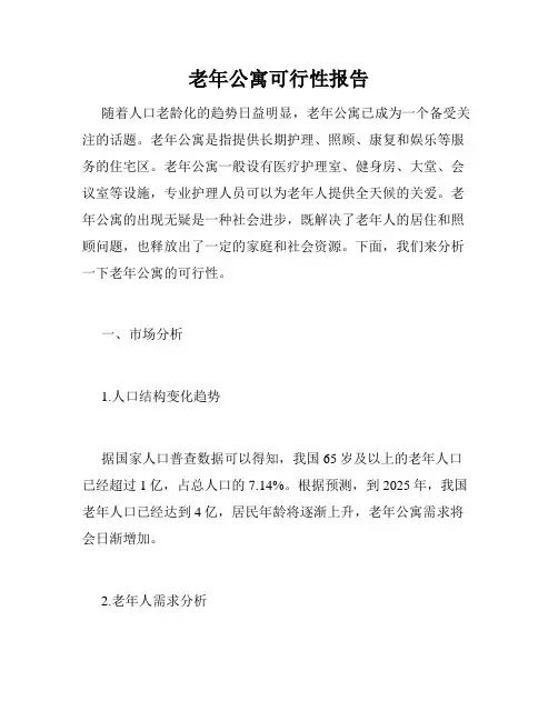 老年公寓可行性报告