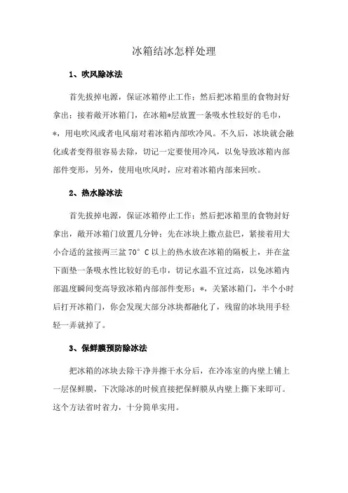 冰箱结冰怎样处理