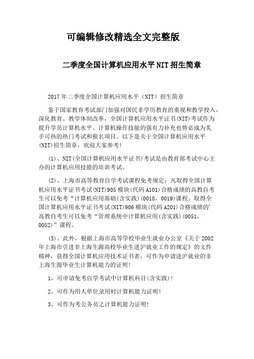 二季度全国计算机应用水平NIT招生简章精选全文完整版