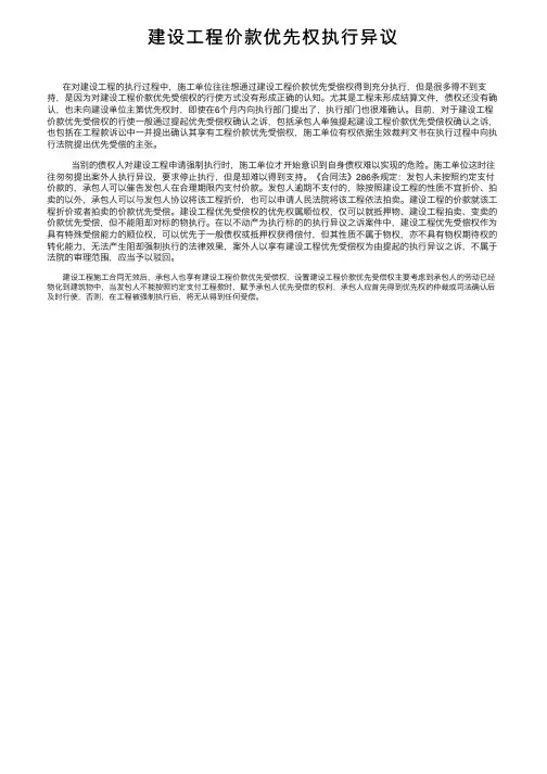 建设工程价款优先权执行异议