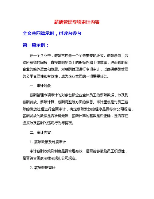薪酬管理专项审计内容