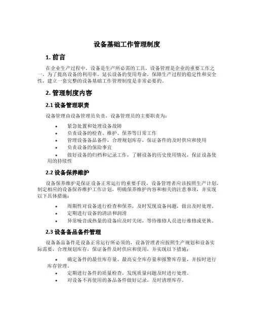 设备基础工作管理制度[1]