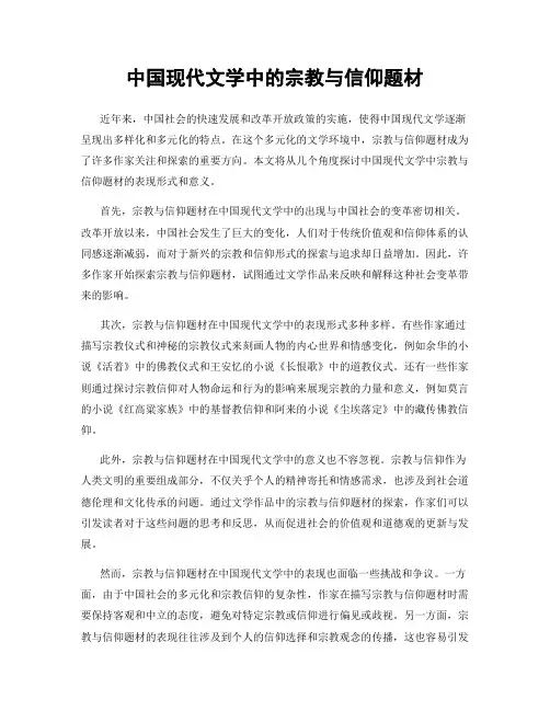 中国现代文学中的宗教与信仰题材