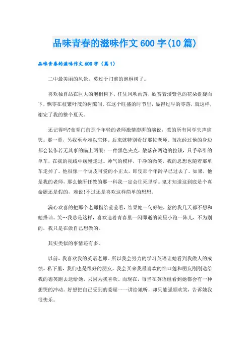 品味青春的滋味作文600字(10篇)