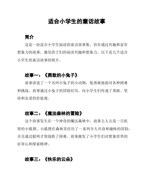 适合小学生的童话故事