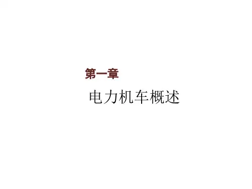 电力机车总体及走行部第一章