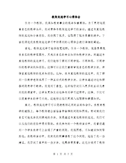 教师交流学习心得体会（3篇）
