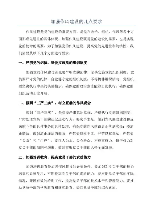 加强作风建设的几点要求