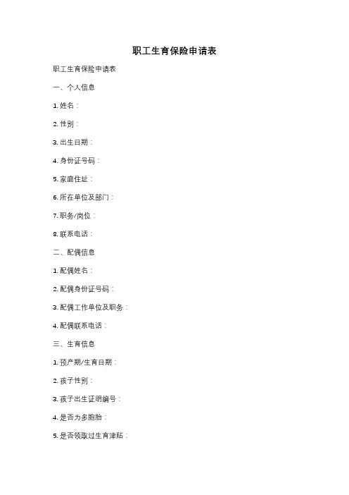 职工生育保险申请表