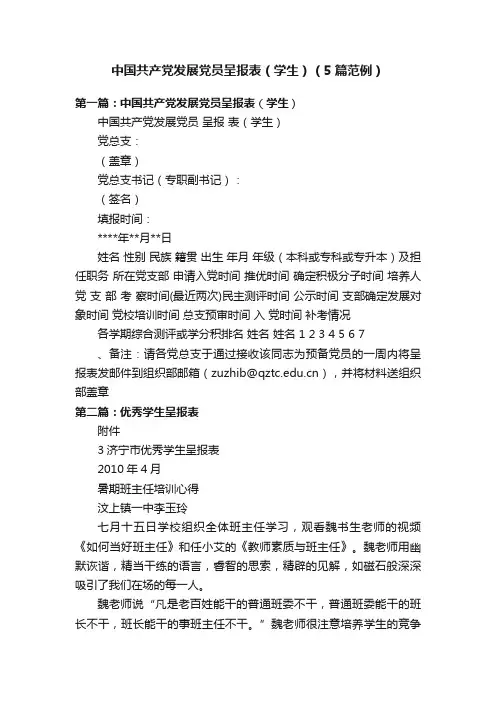 中国共产党发展党员呈报表（学生）（5篇范例）