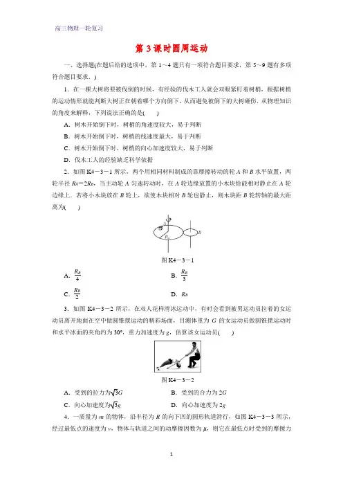 高三物理一轮复习课后作业6：4.3圆周运动