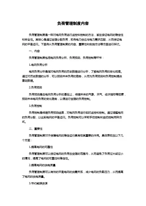 负荷管理制度内容