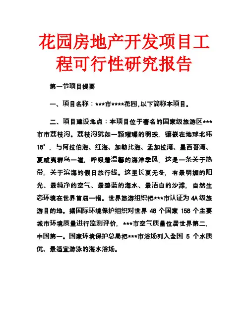 花园房地产开发项目工程可行性研究报告