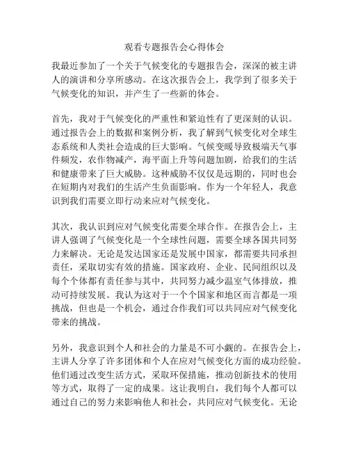 观看专题报告会心得体会