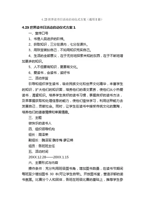 4.23世界读书日活动启动仪式方案（通用8篇）