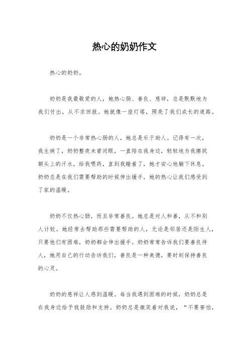 热心的奶奶作文