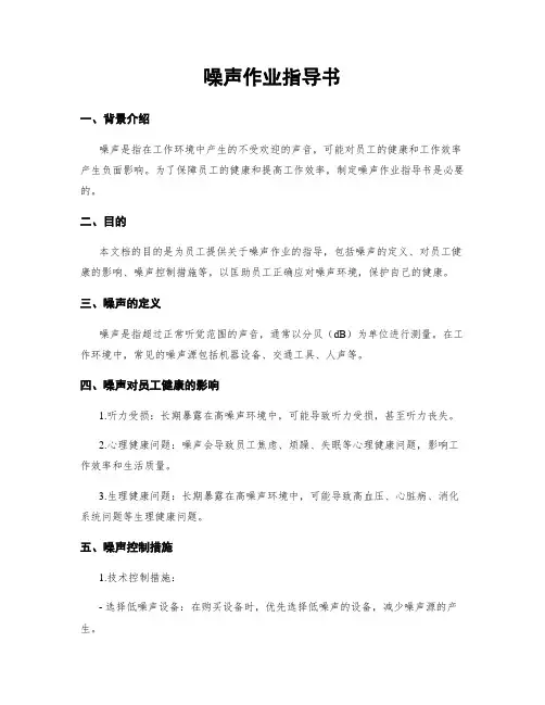噪声作业指导书