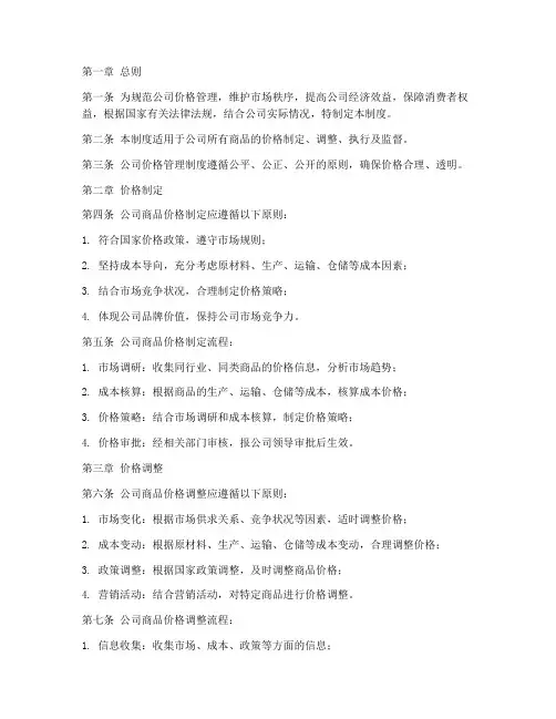商贸公司价格管理制度