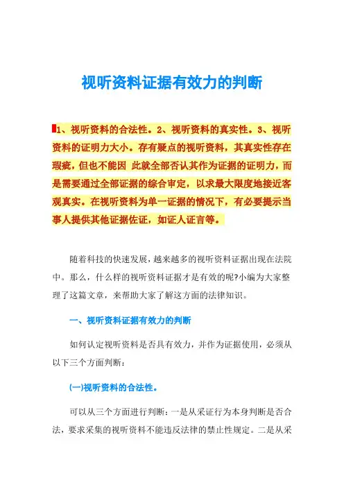 视听资料证据有效力的判断