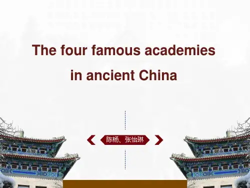 The four famous academies in ancient China(中国古代四大书院)
