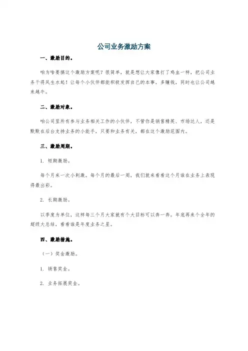 公司业务激励方案