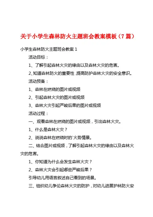 关于小学生森林防火主题班会教案模板(7篇)