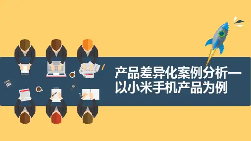 产品差异化案例分析——以小米手机产品为例