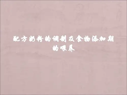 配方奶粉的调制
