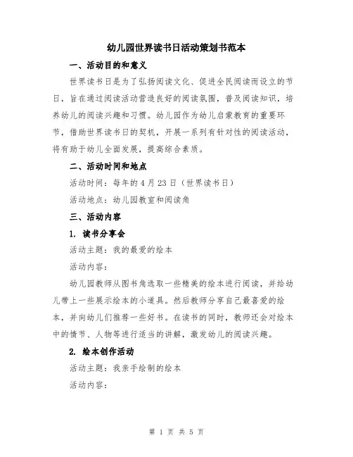 幼儿园世界读书日活动策划书范本