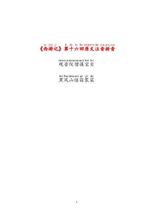 《西游记》第十六回原文注音拼音