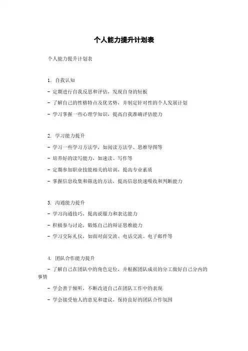 个人能力提升计划表