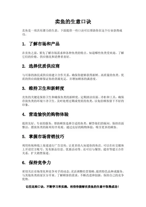 卖鱼的生意口诀