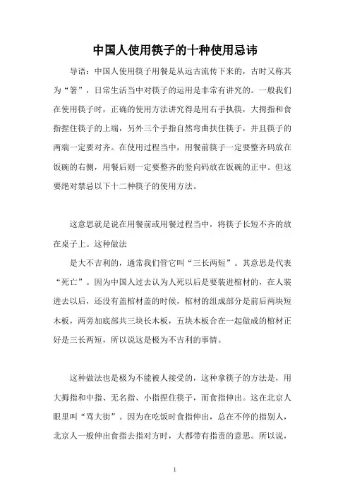 中国人使用筷子的十种使用忌讳