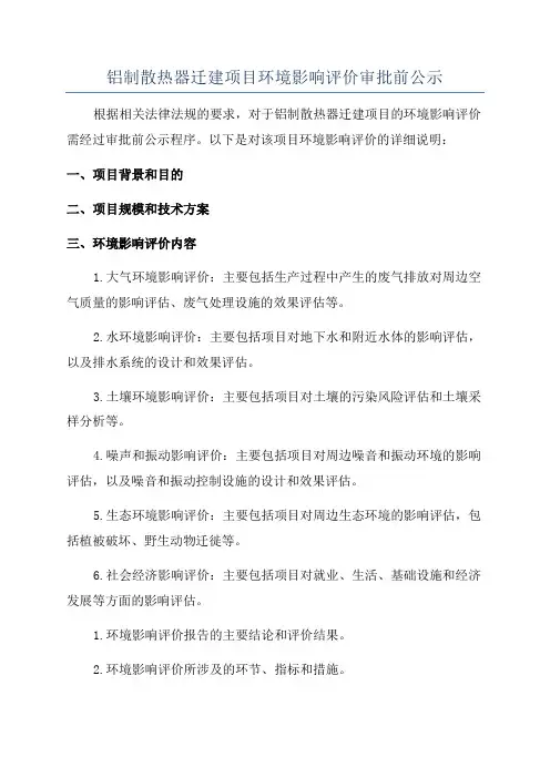 铝制散热器迁建项目环境影响评价审批前公示