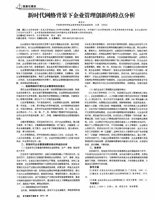 新时代网络背景下企业管理创新的特点分析